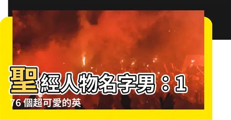 掛雨傘 聖經名字男2023